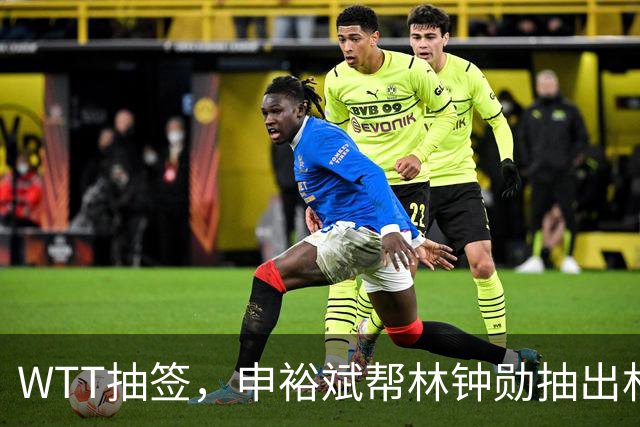 WTT抽签，申裕斌帮林钟勋抽出林诗栋，镜头里韩林又好笑又无奈