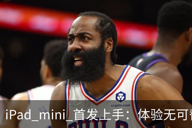 iPad mini 首发上手：体验无可替代，刀法无人能及