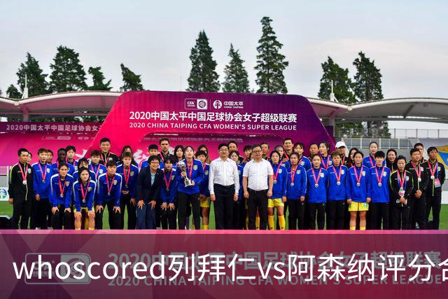 whoscored列拜仁vs阿森纳评分合体阵：三叉戟领衔，厄德高在列
